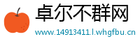 卓尔不群网